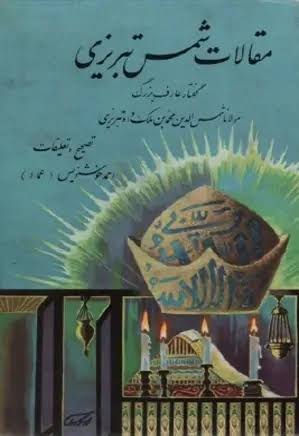 مقالات شمس تبریزی