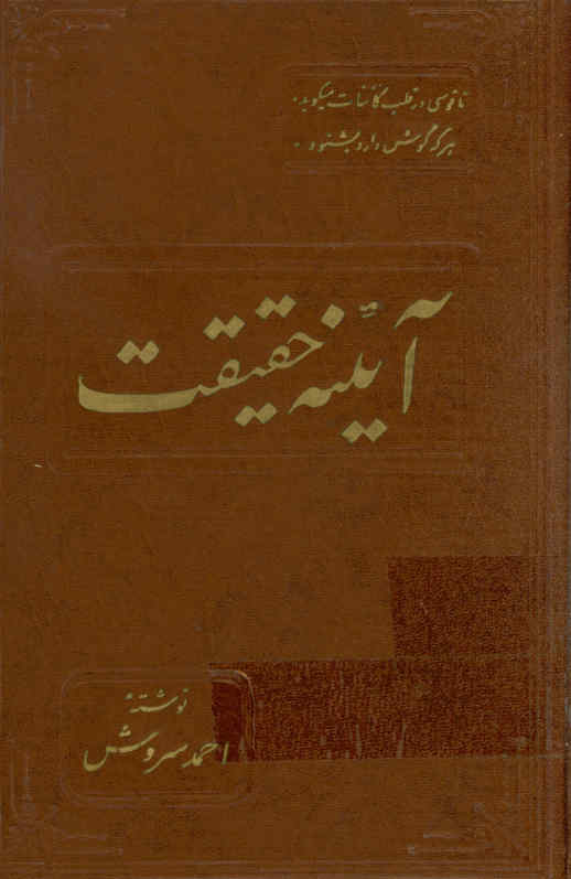 آئینه حقیقت