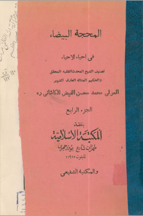 المحجه البیضاء فی احیاء الاحیاء