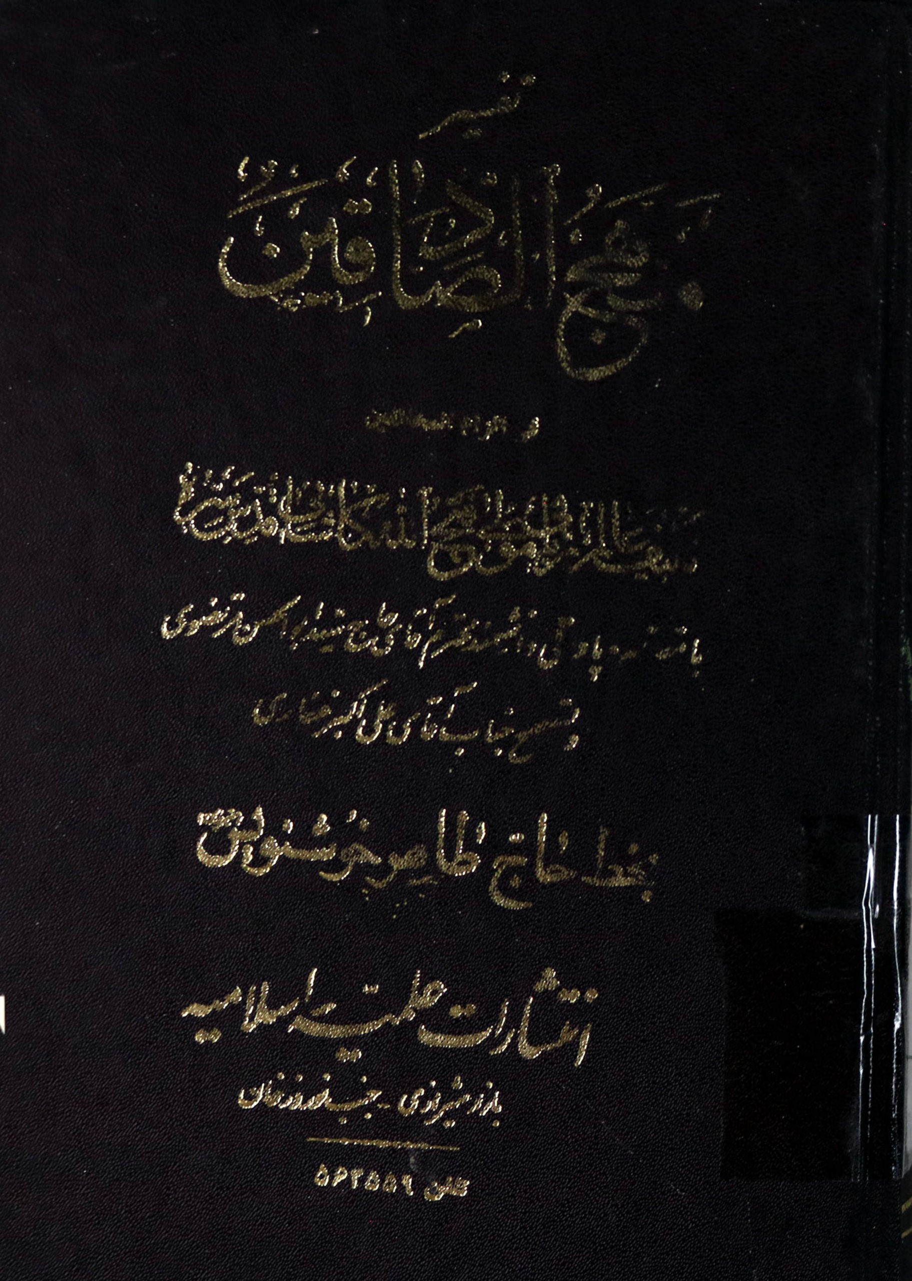 منهج الصادقین فی الزام المخالفین