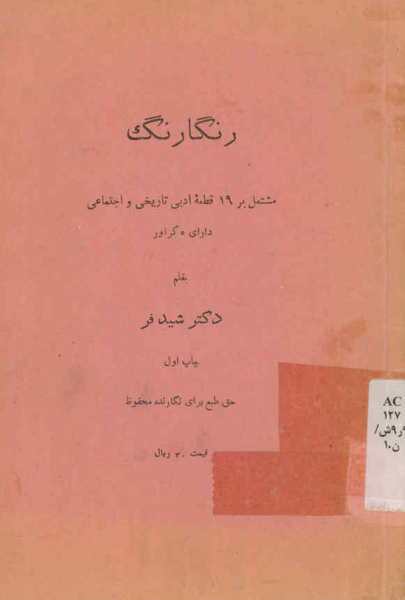 رنگارنگ: مشتمل بر ۱۹ قطعه ادبی تاریخی و اجتماعی دارای ۵ گراور