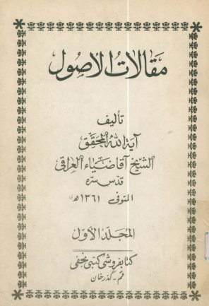 مقالات الاصول