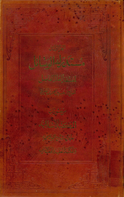 مستدرک الوسائل