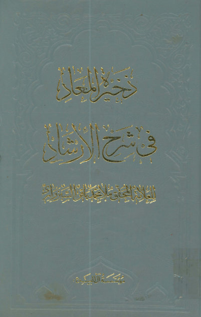 ذخیره المعاد فی شرح الارشاد