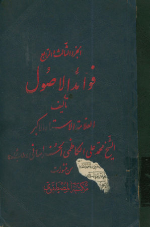 فوائد الاصول