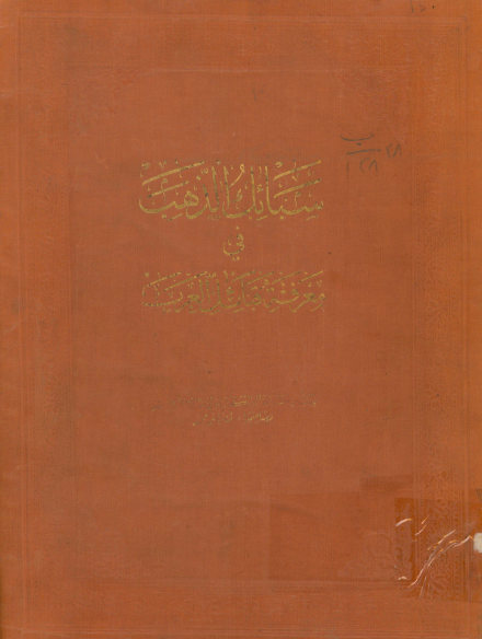سبائک الذهب فی معرفه القبائل العرب