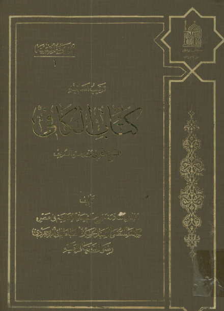 ترتیب اسانید کتاب الکافی للشیخ الکلینی