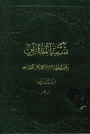 ... تشیید المطاعن و کشف الضغائن