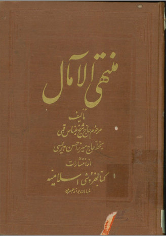 منتهی الامال
