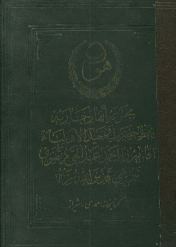 مجموعه انهار جاریه. درر الکلم و غرر الحکم محتوی بر کلمات قصار مولای متقیان امیرالمومنین علیه السلام