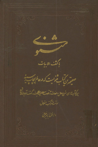 ... مثنوی مولانا جلال الدین رومی