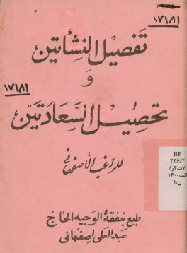 ... تفصیل النشاتین و تحصیل السعادتین