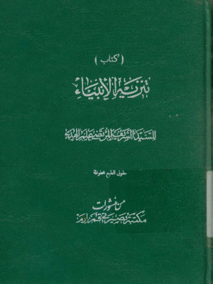 ... تنزیه الانبیاء