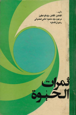 ثمرات الحیوه