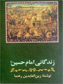 زندگاني امام حسين بن علي بن ابي طالب عليه السلام