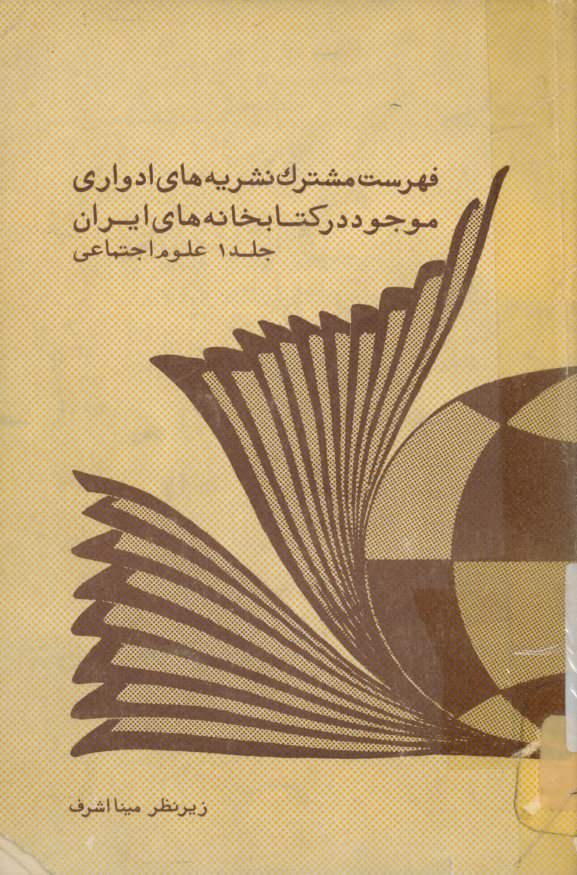 فهرست مشترک نشریه های ادواری موجود در کتابخانه های ایران