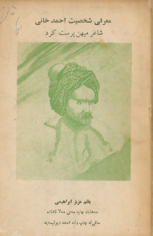 معرفی شخصیت احمد خانی شاعر میهن پرست کرد
