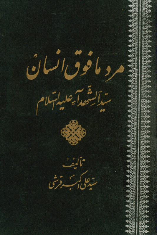 مرد مافوق انسان: سیدالشهداء علیه السلام