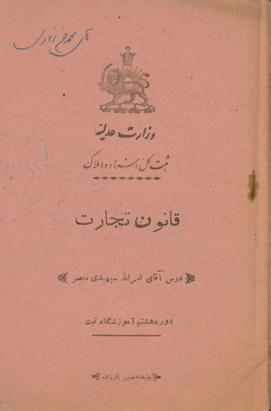 قانون تجارت: دوره هشتم آموزشگاه ثبت