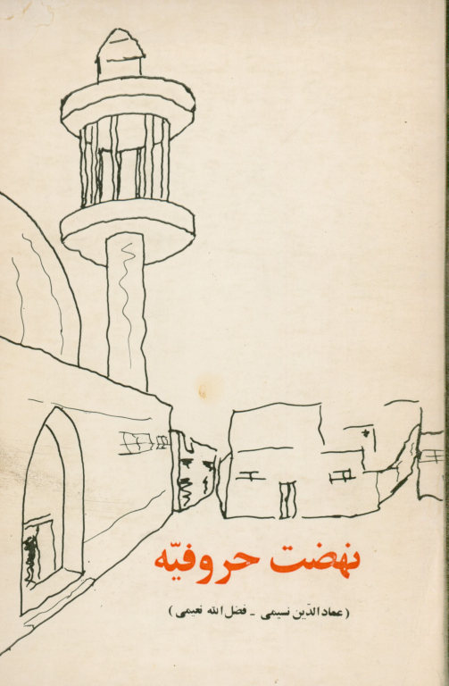 نهضت حروفیه