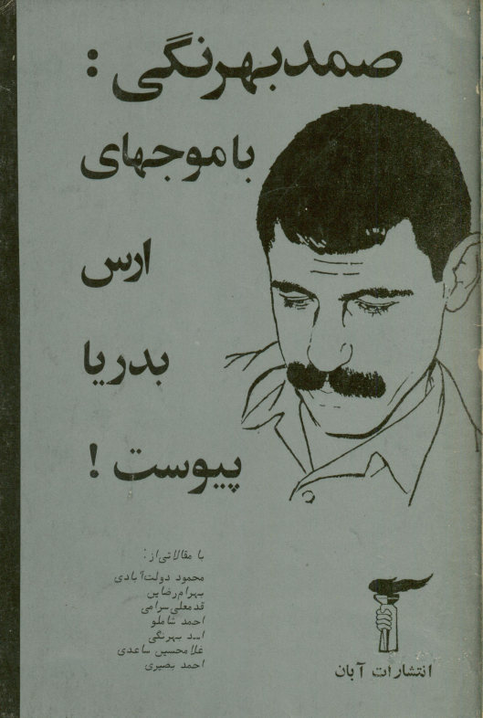 ص‍م‍د ب‍ه‍رن‍گ‍ی‌: ب‍ا م‍وج‍ه‍ای‌ ارس‌ ب‍دری‍ا پ‍ی‍وس‍ت‌!