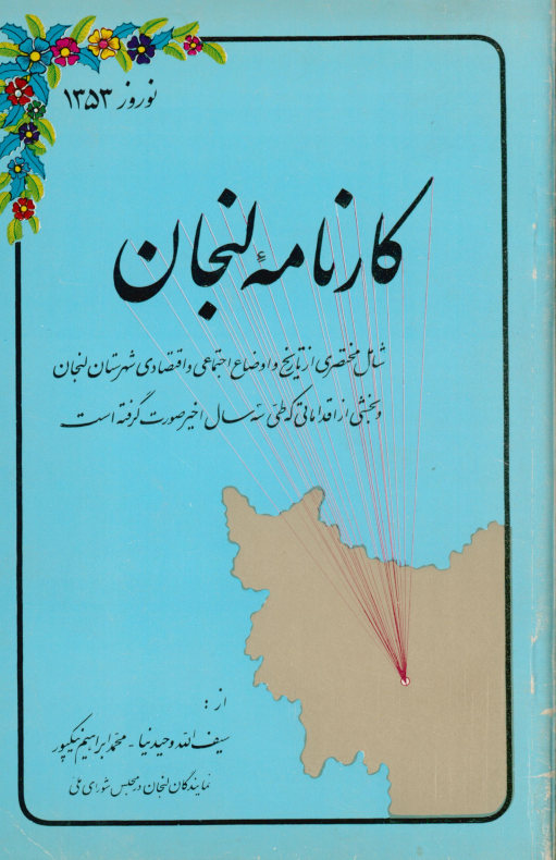 ک‍ارن‍ام‍ه‌ ل‍ن‍ج‍ان‌: ش‍ام‍ل‌ م‍خ‍ت‍ص‍ری‌ از ت‍اری‍خ‌ و اوض‍اع‌ اج‍ت‍م‍اع‍ی‌ و اق‍ت‍ص‍ادی‌ ش‍ه‍رس‍ت‍ان‌ ل‍ن‍ج‍ان‌...
