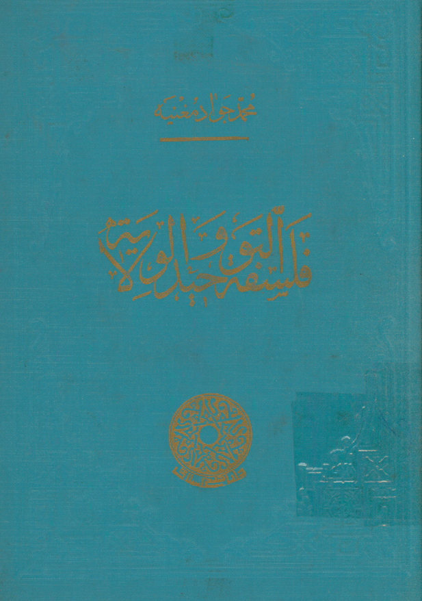 فلسفه التوحید و الولایه