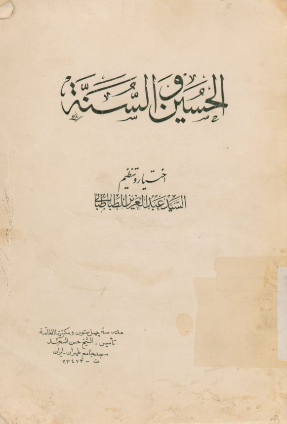الحسین و السنه