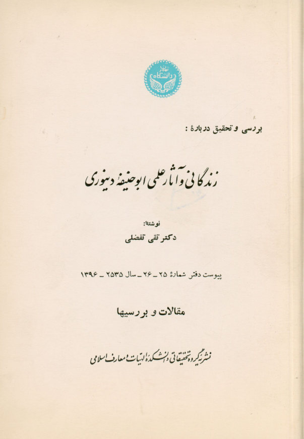 بررسی و تحقیق درباره زندگانی و آثار علمی ابوحنیفه دینوری