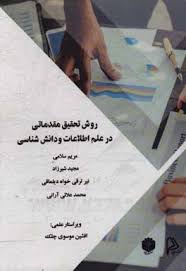 روش تحقیق مقدماتی در علم اطلاعات و دانش‌شناسی