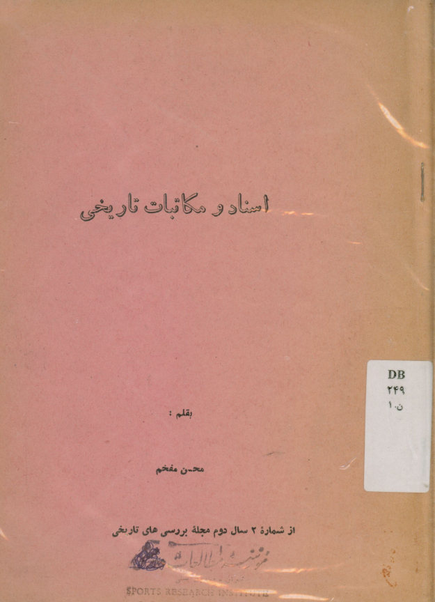 اسناد و مکاتبات تاریخی