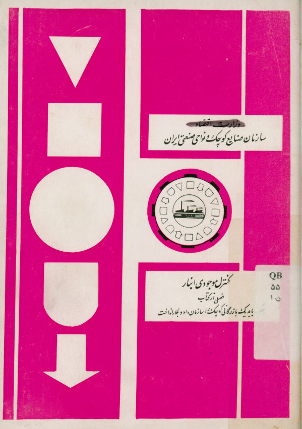 کنترل موجودی انبار: فصلی از کتاب چگونه باید یک بازرگانی کوچک را سازمان داد و بکار انداخت