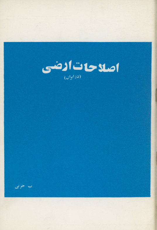 اصلاحات ارضی در ایران
