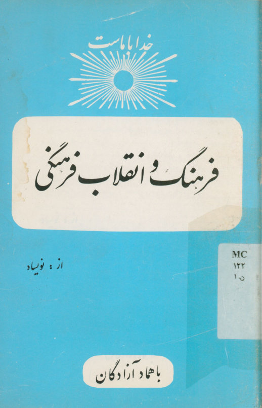 فرهنگ و انقلاب فرهنگی