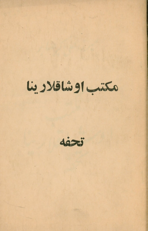مکتب اوشاقلارینا تحفه