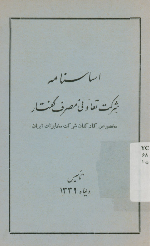 اساسنامه شرکت تعاونی مصرف گفتار مخصوص کارکنان شرکت مخابرات ایران: تأسیس دیماه 1339
