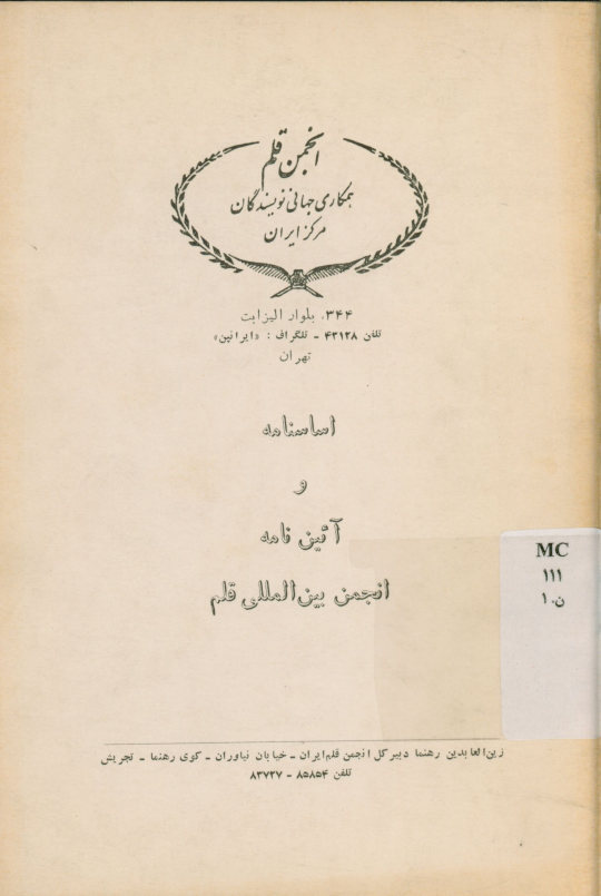 اساسنامه و آیین نامه انجمن بین المللی قلم