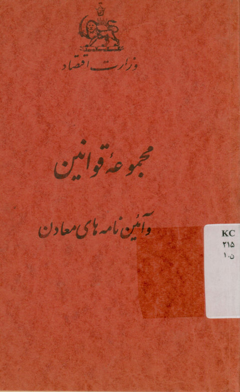 قانون معادن مصوب بیست و هشتم اردیبهشت 1336