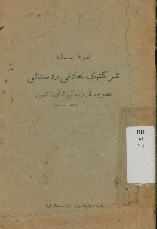 نمونه اساسنامه شرکتهای تعاونی روستایی مصوب شورایعالی تعاون کشور