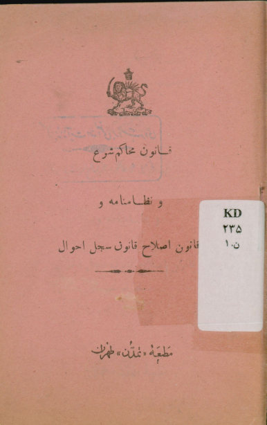 قانون محاکم شرع و نظامنامه و قانون اصلاح قانون سجل احوال
