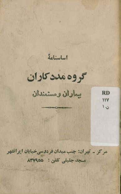 اساسنامه گروه مددکاران بیماران و مستمندان