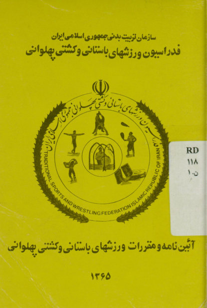 آیین نامه و مقررات ورزشهای باستانی و کشتی پهلوانی