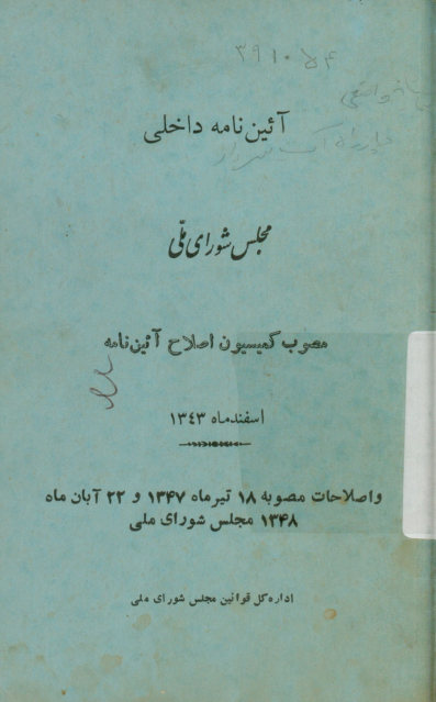 آیین نامه داخلی مجلس شورای ملی مصوب کمیسیون اصلاح آیین نامه اسفندماه 1343، و اصلاحات مصوبه 18 تیرماه 1347 و 22 آبان ماه 1348 مجلس شورای ملی