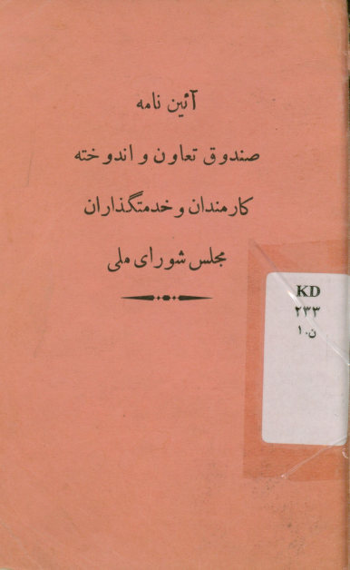 آیین نامه صندوق تعاون و اندوخته کارمندان و خدمتگذاران مجلس شورای ملی