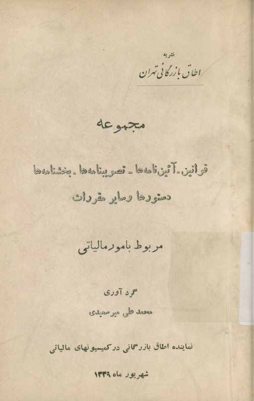 مجموعه قوانین - آیین‌نامه‌ها - تصویب نامه‌ها- بخشنامه‌ها - دستورها و سایر مقررات مربوط به امور مالیاتی