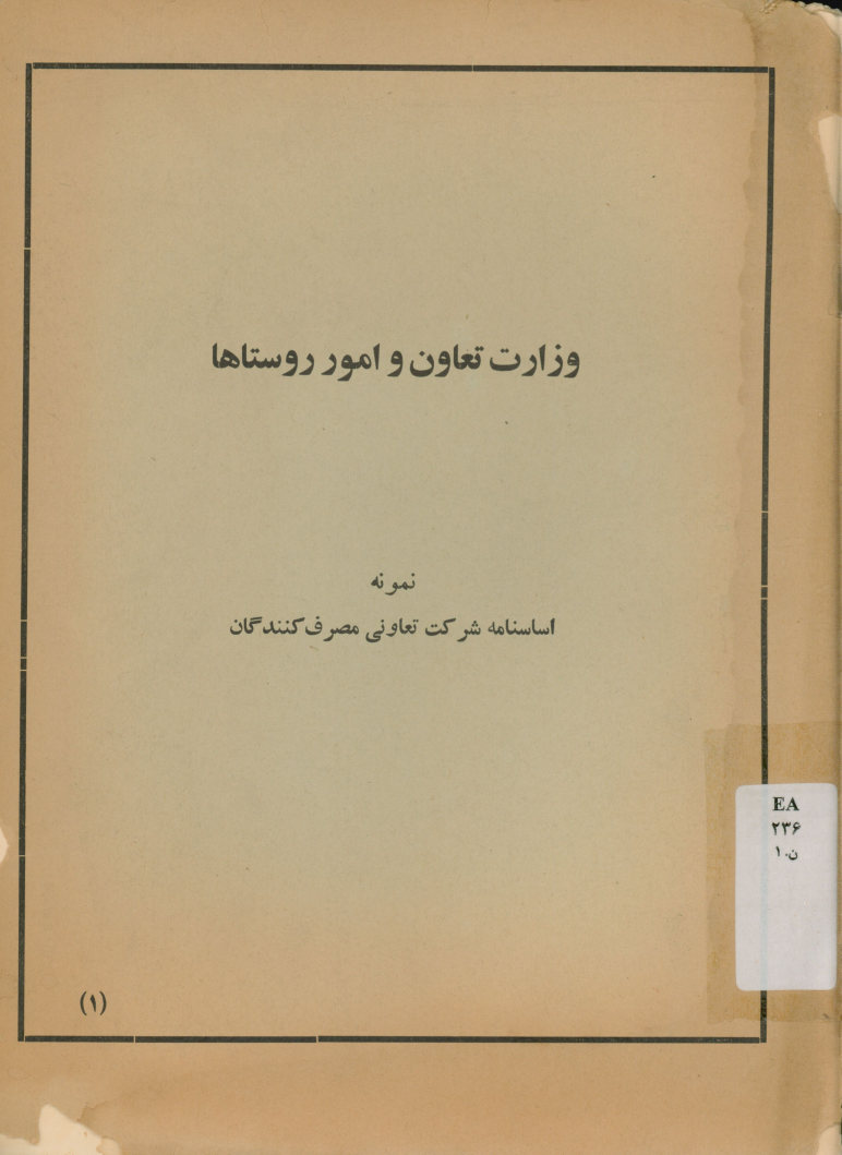نمونه اساسنامه شرکت تعاونی مصرف کنندگان