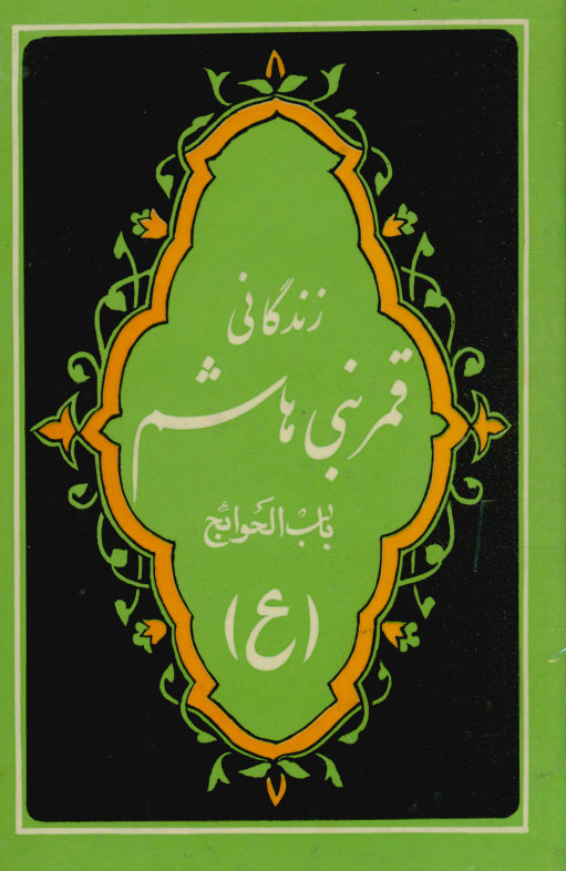 باب الحوائج، یا، زندگانی ابوالفضل العباس علیه السلام