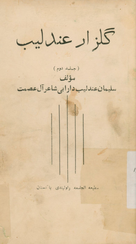 گلزار عندلیب