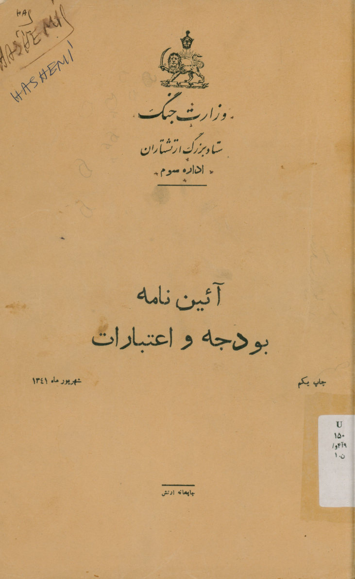 آیین نامه بودجه و اعتبارات