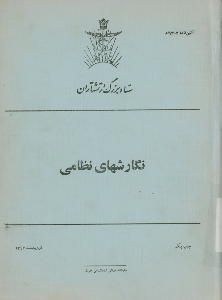 نگارشهای نظامی